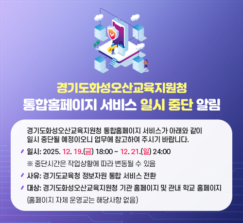 경기도화성오산교육지원청 통합홈페이지 서비스 일시중단 알림